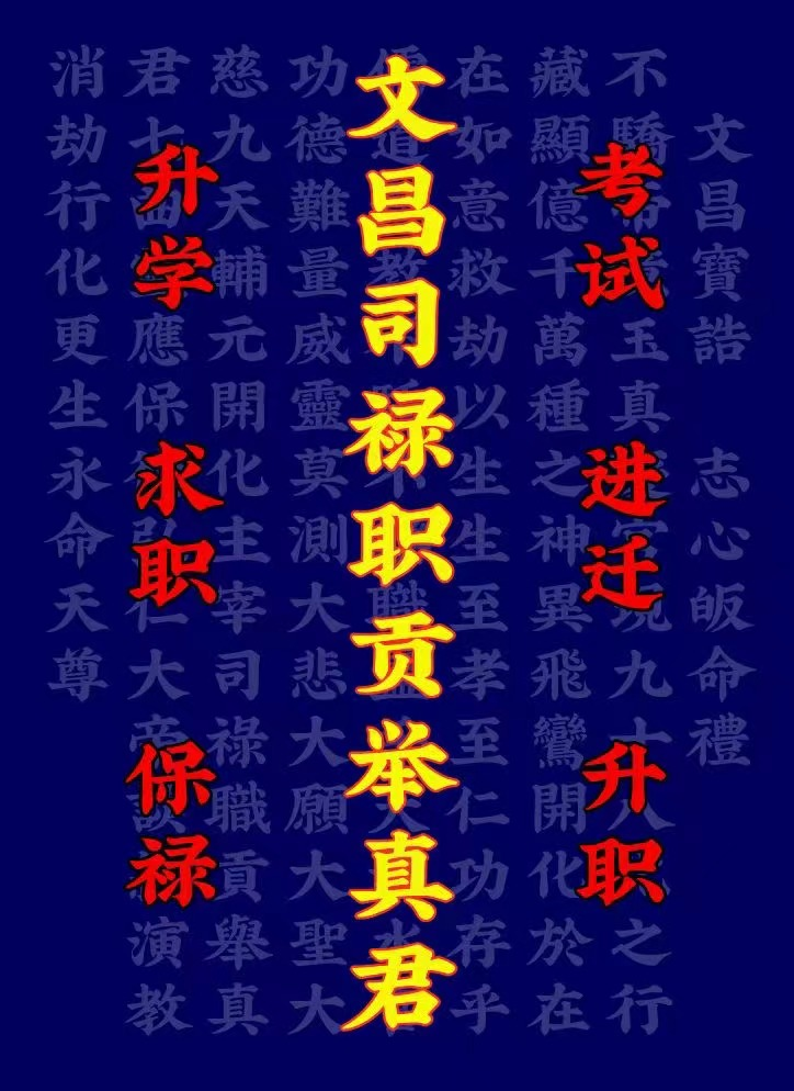 道教科仪-文昌朝科