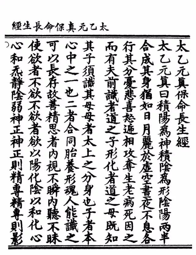 太乙元真保命長生經