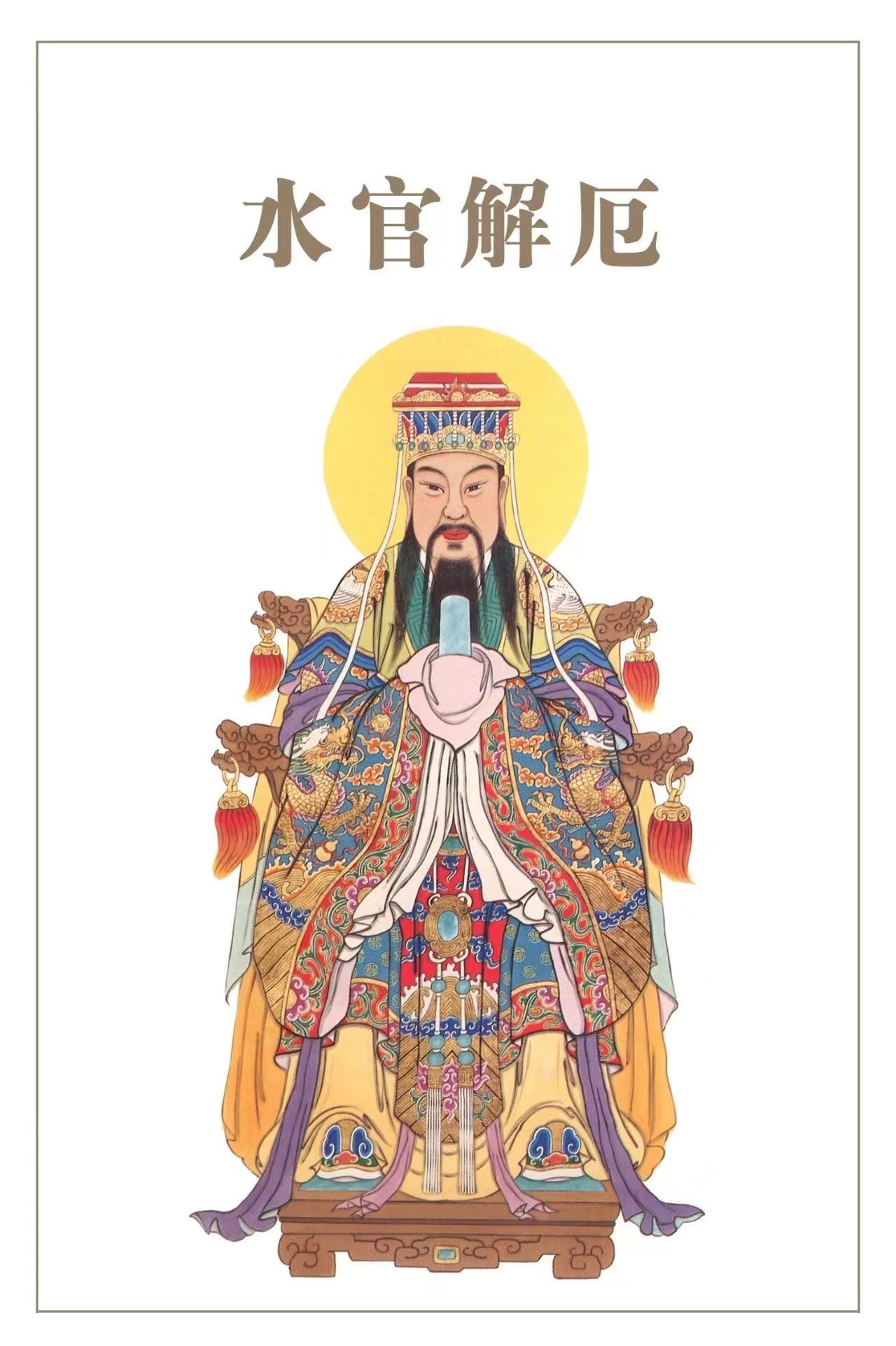 十月十五下元节：水官解厄，祛灾延年