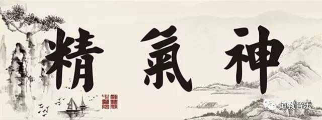 精足不思淫，气足不思食，神足不思睡