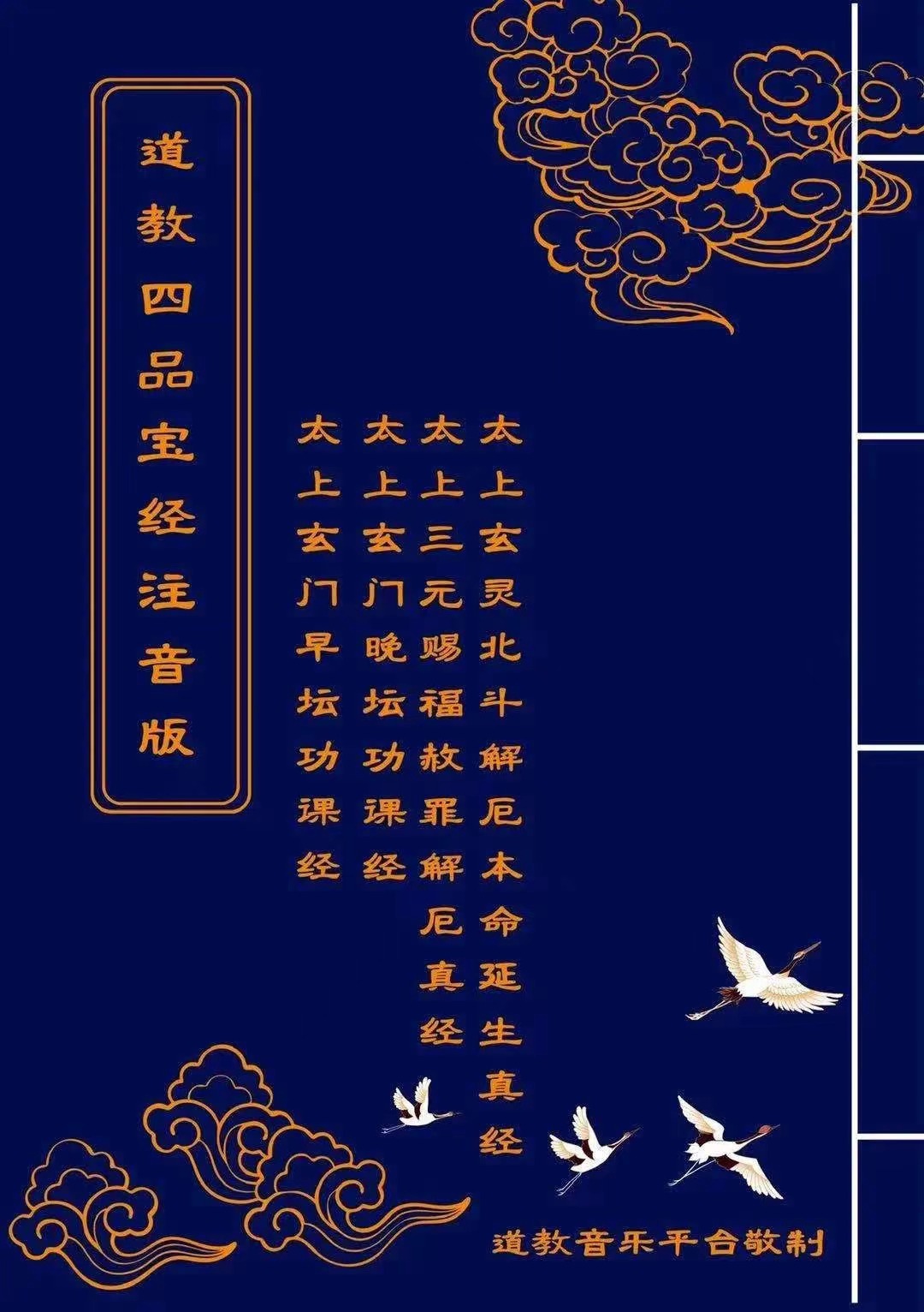 道教经典：太上玄门晚坛功课经